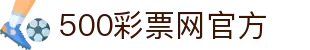 500彩票网(中国)官方网站 | 安全购彩平台，涵盖双色球、大乐透、竞彩